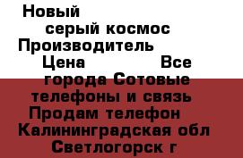 Новый Apple iPhone X 64GB (серый космос) › Производитель ­ Apple › Цена ­ 87 999 - Все города Сотовые телефоны и связь » Продам телефон   . Калининградская обл.,Светлогорск г.